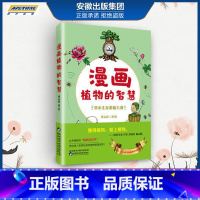 漫画植物的智慧 [正版]漫画植物的智慧 课外读物 巧夺天工的机械设计 借力繁衍的奇异构思 适者生存的励志楷模源于自然的生