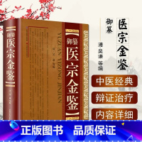 [正版]御纂 医宗金鉴(精装) 吴谦全套全集老书伤寒心法要诀中医古籍书籍临床医案上中下三合一增补版无删减原文原著补校补注