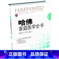 [正版]哈佛家庭医学全书 下册 美国哈佛医学院160余位专家联袂打造的养生保健工具书 李立译 安徽科学技术出版社