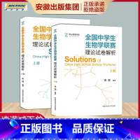 [正版]全国中学生生物学联赛理论试卷解析 上册+下册七八九年级 朱斌详尽的生物学联赛历年真题解析高中生物奥赛讲义奥林匹克