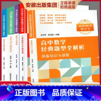 [正版]全套5册 高中数学经典题型全解析 立体几何与概论统计+直线与圆锥曲线三角函数与平面向量+数列与导数+预备知识与函