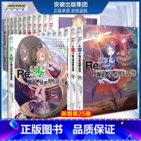 [正版]随机赠品Re从零开始的异世界生活小说 套装25册 1-25 长月达平 从零开始的异世界青春动漫穿越轻小说书