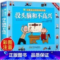 没头脑和不高兴 任溶溶著 [正版]没头脑和不高兴 任溶溶著小学生一年级二年级彩色注音版小树苗儿童成长经典阅读宝库全套小学