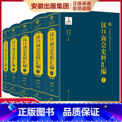 [正版]汉口商会史料汇编 套装全5卷 郑成林 刘望云 主编