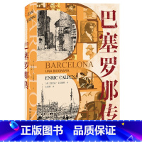 [正版]书籍 巴塞罗那传 恩里克 卡尔佩纳 巴塞罗那这座历史名城的传记 北京大学出版社