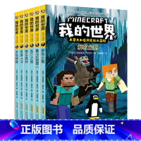 [正版]我的世界 史蒂夫和爱丽克丝大冒险 全套6册第二辑7-12册 我的世界系列漫画书儿童思维益智游戏便携开本 小学生课