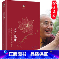[正版]樊登 次第花开 2017修订版 透过佛法看世界 扎西持林丛书希阿荣博堪布著人文哲学宗教佛教佛学书籍佛书初学者入门