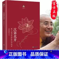 [正版]樊登 次第花开 2017修订版 透过佛法看世界 扎西持林丛书希阿荣博堪布著人文哲学宗教佛教佛学书籍佛书初学者入门