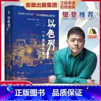 [正版]樊登以色列一个民族的重生 荣获犹太图书奖 再现跌宕起伏的建国历史 揭示以色列民族深邃的灵魂 好望角丛书世界历史书