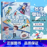 冬季奥运会小百科 精装版 [正版]一起来看冬奥会 为孩子准备的去看冬奥会观赛指南 冬奥知识小趣味百科书 小学生课外阅读科
