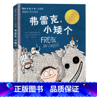 弗雷克,小矮个 [正版]国际大奖小说注音版 给爸爸的漂流瓶/小狗憨憨/怪老师的纸牌课/弗雷克小矮个/比尔的新裙子 一二年