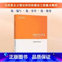 中国古代文学史(第二版)中册 [正版]马工程 中国古代文学史袁世硕第二版上中下册 陈文新 2018版 搭配中国古