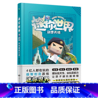 未来建筑大师 [正版]全12册 迷你世界小说+攻略 创想天地 迷你联萌大冒险全本小说书籍 迷你世界的书周边益智游戏科幻