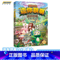 星博会奇妙记 [正版]全12册 迷你世界小说+攻略 创想天地 迷你联萌大冒险全本小说书籍 迷你世界的书周边益智游戏科幻