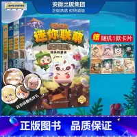 迷你联盟大冒险1-4册 [正版]全12册 迷你世界小说+攻略 创想天地 迷你联萌大冒险全本小说书籍 迷你世界的书周边益智