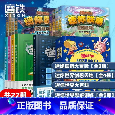 [全22册合集]大冒险+创想天地+大百科+思维训练 [正版]全12册 迷你世界小说+攻略 创想天地 迷你联萌大冒险全本小