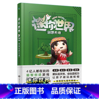 未来生存大师 [正版]全12册 迷你世界小说+攻略 创想天地 迷你联萌大冒险全本小说书籍 迷你世界的书周边益智游戏科幻