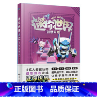 未来发明家 [正版]全12册 迷你世界小说+攻略 创想天地 迷你联萌大冒险全本小说书籍 迷你世界的书周边益智游戏科幻 迷