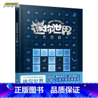 迷你世界大百科 官方图鉴 [正版]全12册 迷你世界小说+攻略 创想天地 迷你联萌大冒险全本小说书籍 迷你世界的书周边益