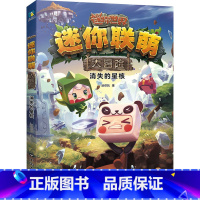 消失的星核 [正版]全12册 迷你世界小说+攻略 创想天地 迷你联萌大冒险全本小说书籍 迷你世界的书周边益智游戏科幻 迷