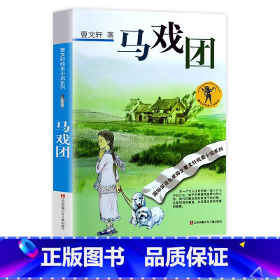 马戏团 [正版]曹文轩系列完整版儿童文学课外阅读书籍 纯美小说自选集全套获奖作品草房子青铜葵花根鸟蜻蜓眼红瓦黑瓦山羊不吃