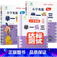 [全套3册]A版+B版+达标测试卷 小学一年级 [正版]小学奥数举一反三新版一年级 奥数创新思维训练题奥数教程全套A版+