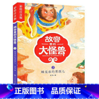 3睡龙床的男孩儿 [正版]注音版单本任选故宫里的大怪兽全套18册漫画书第一辑第二辑第三辑第四辑第五辑第六辑七之洞光宝石的