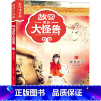 15独角女孩 [正版]注音版单本任选故宫里的大怪兽全套18册漫画书第一辑第二辑第三辑第四辑第五辑第六辑七之洞光宝石的秘密