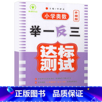 达标测试卷 小学一年级 [正版]小学奥数举一反三新版一年级 奥数创新思维训练题奥数教程全套A版+B版+达标测试 1年级数