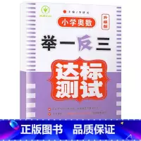 达标测试卷 小学一年级 [正版]小学奥数举一反三新版一年级 奥数创新思维训练题奥数教程全套A版+B版+达标测试 1年级数