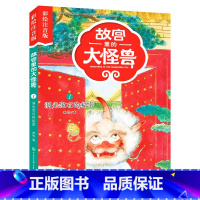 1洞光宝石的秘密 [正版]注音版单本任选故宫里的大怪兽全套18册漫画书第一辑第二辑第三辑第四辑第五辑第六辑七之洞光宝石的