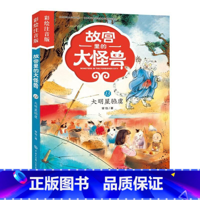 13大明星驺虞 [正版]注音版单本任选故宫里的大怪兽全套18册漫画书第一辑第二辑第三辑第四辑第五辑第六辑七之洞光宝石的秘