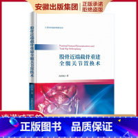 [正版]中科大 股骨近端截骨重建全髋关节置换术 尚希福 著 外科 生活 中国科学书籍类关于有关方面的和与跟学习了解知识