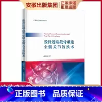 [正版]中科大 股骨近端截骨重建全髋关节置换术 尚希福 著 外科 生活 中国科学书籍类关于有关方面的和与跟学习了解知识