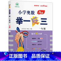 A版(讲解) 小学一年级 [正版]小学奥数举一反三新版一年级 奥数创新思维训练题奥数教程全套A版+B版+达标测试 1年级