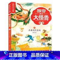 8恶魔龙的真相 [正版]注音版单本任选故宫里的大怪兽全套18册漫画书第一辑第二辑第三辑第四辑第五辑第六辑七之洞光宝石的秘
