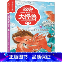 11土耳其浴室里的战斗 [正版]注音版单本任选故宫里的大怪兽全套18册漫画书第一辑第二辑第三辑第四辑第五辑第六辑七之洞光