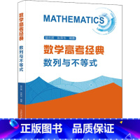 数学高考经典:数列与不等式 高中通用 [正版]中科大 数学高考经典数列与不等式蓝云波张荣华著2022高考数学题型与技巧总