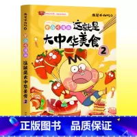 [正版]不白吃漫画这就是大中华美食2 “我是不白吃”新作 讲述中华美食背后的趣味历史