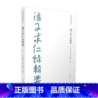 [正版]儒家要典导读书系 潘子求仁录辑要 黄山书社