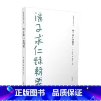 [正版]儒家要典导读书系 潘子求仁录辑要 黄山书社