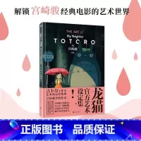 龙猫设定集 [正版]6册任选天空之城 千与千寻 龙猫 崖上的波妞 宫崎骏系列设定集 宫崎骏 中文版 漫画书籍童书绘本 图