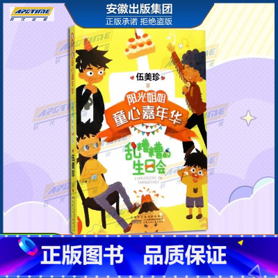 乱糟糟的生日派对 [正版]2023暑假 乱糟糟的生日派对(小学中高年级) 伍美珍 著 阳光姐姐童心嘉年华 儿童文学幼儿