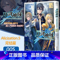 [正版]刀剑神域 Project Alicization. 5 刀剑漫画川原砾著动漫动画网游冒险小说动漫轻小说 完