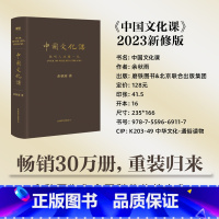 [正版]中国文化课 2023新修版 余秋雨为你全面科普传统文化 搭建一条精神家园的回归之路 磨铁