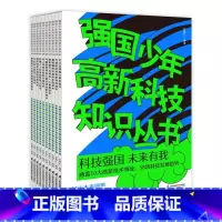 强国少年高新技术知识丛书(套装)(有盒子) [6-14岁] 科技强国 未来有我 [正版]强国少年高新科技知识丛书 全