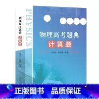 物理高考题典 计算题 高中通用 [正版]2023新书 物理高考题典 计算题 尹雄杰 张晓顺 一书囊括40多年的高考计算题