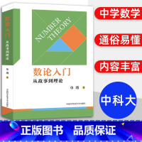 数论入门 从故事到理论 高中通用 [正版]中科大 数论入门 从故事到理论 单墫著 初中数学 数论入门读物 数论中的概念与