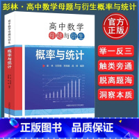 高中数学母题与衍生:概率与统计 彭林 刘莎丽 李扬眉 庞硕 高一二三高中数学联赛竞赛培优高考数学几何导数 [正版]高中数