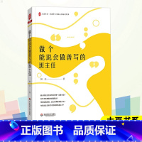 [正版]大夏书系 做个能说会做善写的班主任 钟杰 著 老练的新班主任班主任工作漫谈手册中小学教师班主任培训指导书给教师的